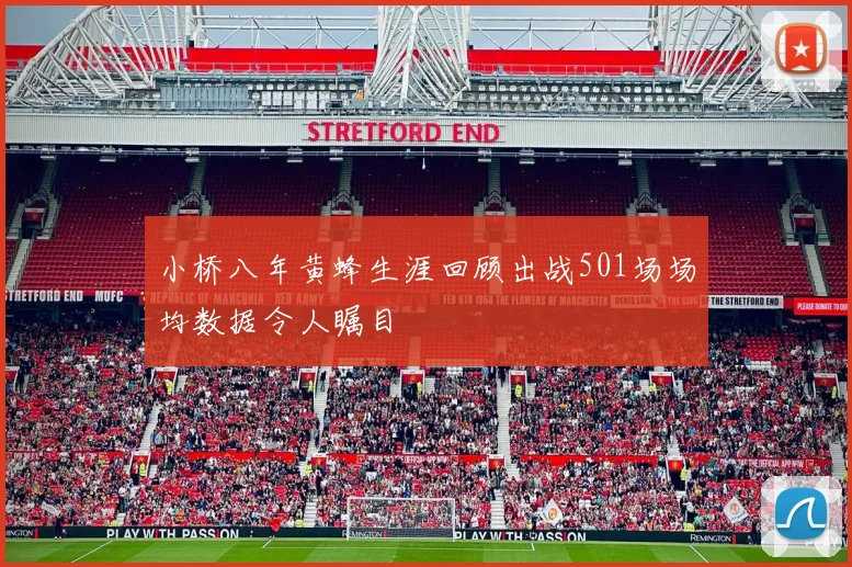 小桥八年黄蜂生涯回顾出战501场场均数据令人瞩目