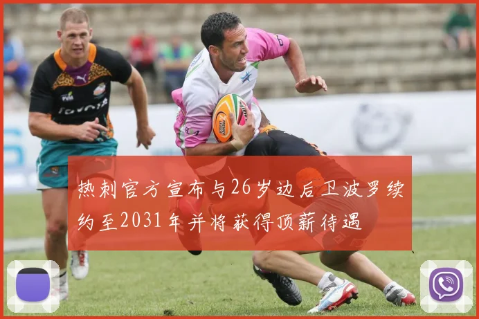 热刺官方宣布与26岁边后卫波罗续约至2031年并将获得顶薪待遇