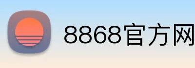 8868官方网站 Logo